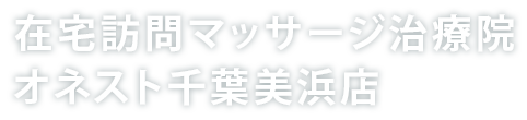 在宅訪問マッサージ治療院オネスト千葉美浜店